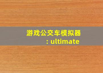 游戏公交车模拟器 : ultimate